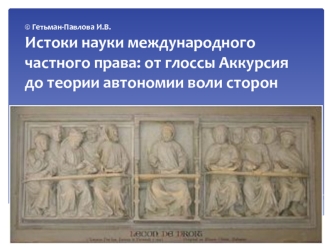 Истоки науки международного частного права