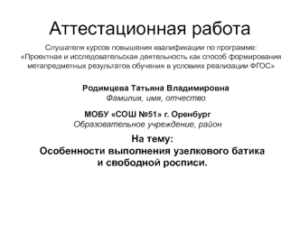 Аттестационная работаОсобенности выполнения узелкового батика и свободной росписи