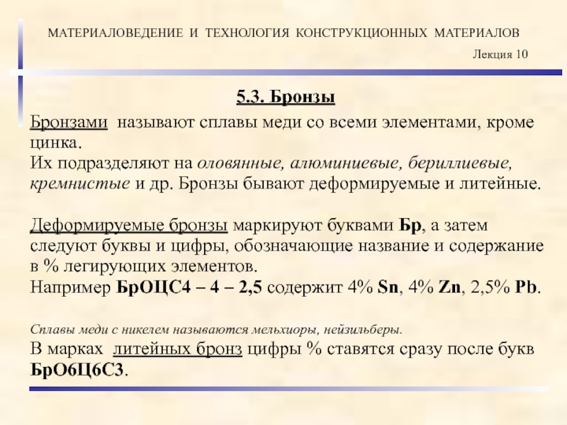 Какие сплавы называются бронзами. Легирующие элементы медных сплавов. Деформируемые медные сплавы. Сплавы меди материаловедение. Какие сплавы называются бронзами и как они маркируются.