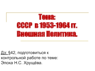 СССР в 1953-1964 годы. Внешняя политика. (Урок 4)