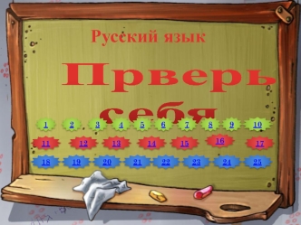 Русский язык. Проверь себя