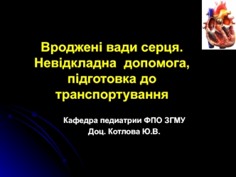 Врожденные пороки сердца. Неотложная помощь, подготовка к транспортировке