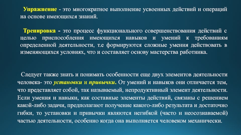 Сложные навыки. Сложные умения это. Многократное выполнение определенных действий. Многократное выполнение действий с целью формирование умений это. Упражнение повторное выполнение действий с целью его усвоения.