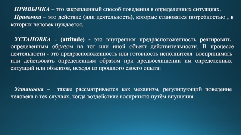 В определенных ситуациях. Профессиональные привычки. Ситуация определяется: *одноактностьюнеповторимостью. Аттитюд это готовность к выполнению.