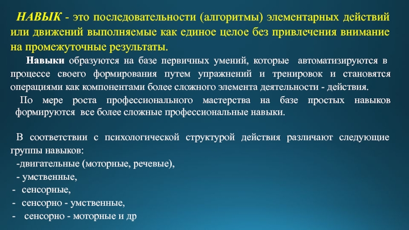 Достижения в поведении и деятельности. Первичные навыки. Элементарные действия. Как появляются навыки. Навык как образуется.