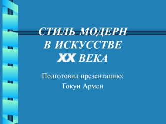 Стиль модерн в искусстве XX века