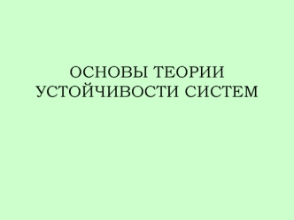 Основы теории устойчивости систем