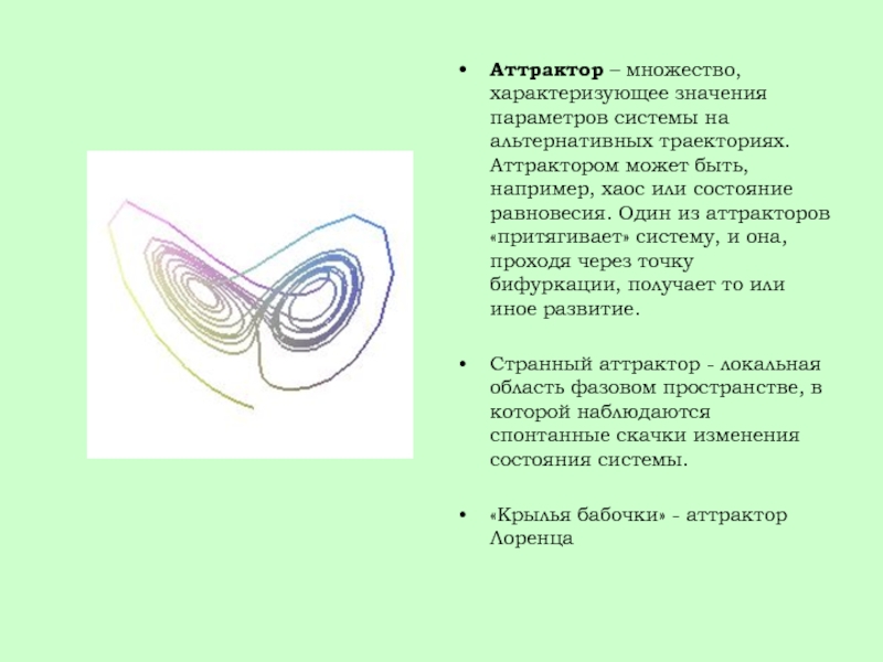 Побольше характеризующегося. Аттрактор это простыми словами. Аттрактор это в философии. Устойчивый аттрактор. Странный аттрактор это простыми словами.