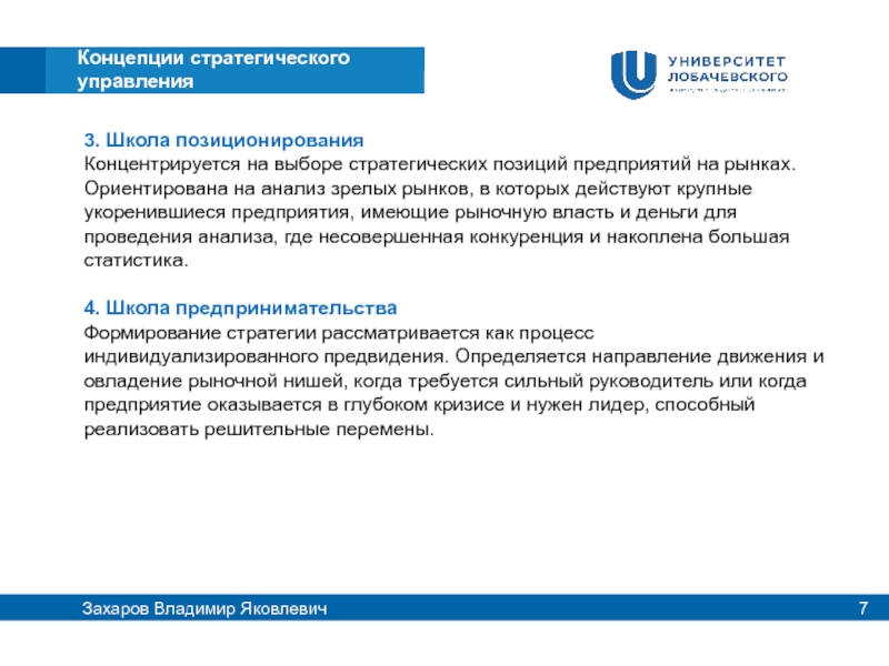 Позиция компании. Школа позиционирования стратегический менеджмент. Школа позиционирования. Представители школы позиционирования. Стратегическое положение компании.