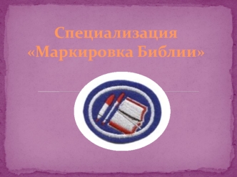 Специализация Маркировка Библии