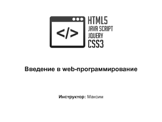 Введение в web-программирование