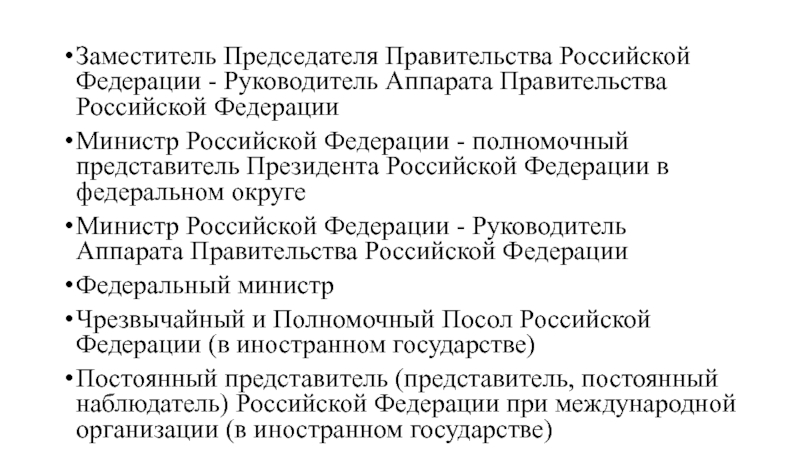 Заместитель аппарата правительства российской федерации