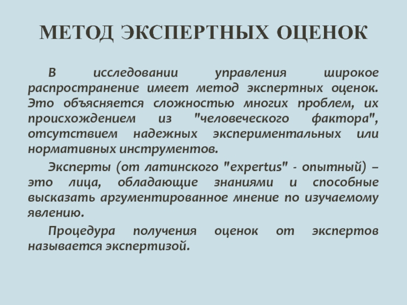 Метод групповых экспертных оценок