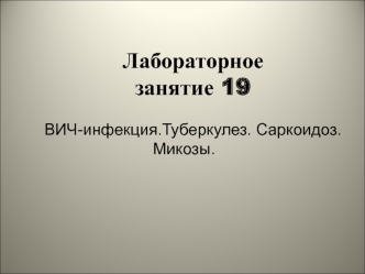 ВИЧ-инфекция.Туберкулез. Саркоидоз. Микозы