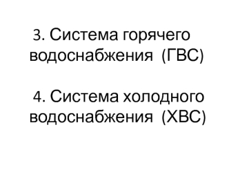 Система горячего водоснабжения. Система холодного водоснабжения