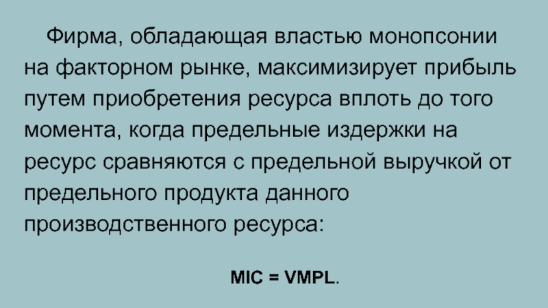 Текст самой большой рыночной властью обладает. Обладает фирма.