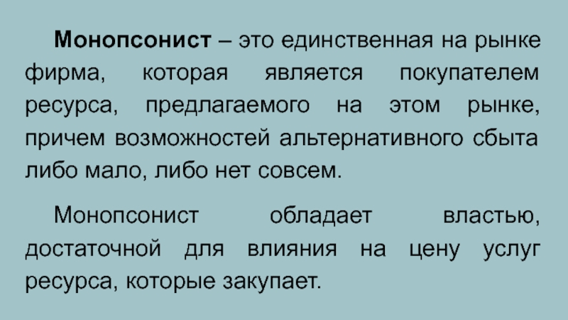 Покупателем является. Монопсонист. Фирма обладает властью на рынке если она.