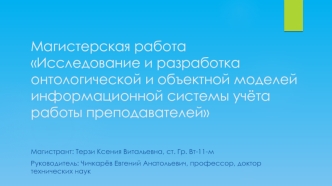 Исследование и разработка онтологической и объектной моделей информационной системы учёта работы преподавателей