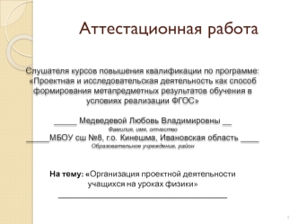 Организация проектной деятельности учащихся на уроках физики