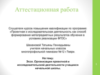 Аттестационная работа. Эссе. Организация проектной и исследовательской деятельности учащихся начальной школы