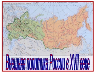 Внешняя политика России в 17 в