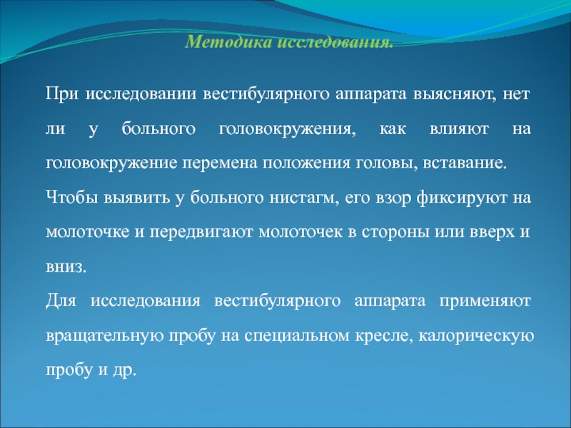 Методы исследования вестибулярного аппарата презентация