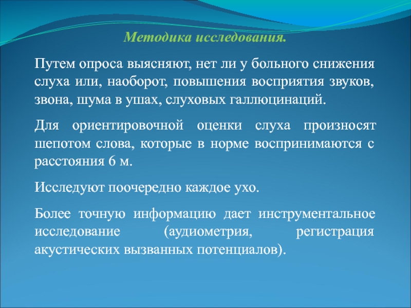 Методы исследования преддверно улиткового нерва. Повышенное восприятие звуков. Преддверно-улитковый нерв обследование. Факт, оценка, слух – это …. Произнести шепотом