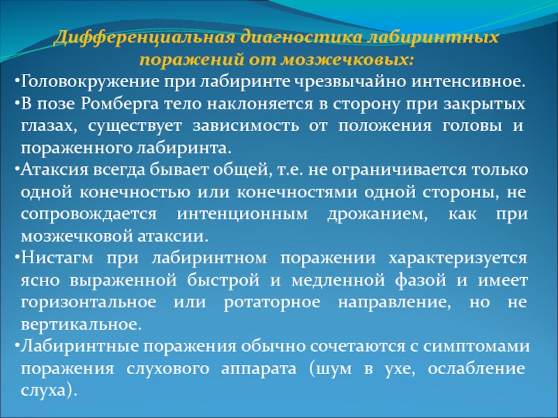 Поза ромберга атаксия. Нистагм при мозжечковых поражениях. Поза ромберга при поражении мозжечка. Поза ромберга показатели для дошкольников. Нистагм при лабиринтите.