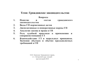 Гражданское законодательство