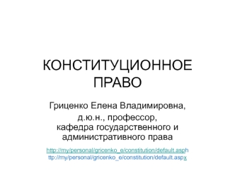 Конституционное право как отрасль национального права