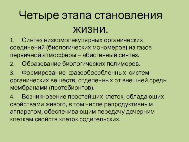 Происхождения простейших. Этапы абиогенного синтеза органических соединений. Абиогенный Синтез органических. Низкомолекулярные органические соединения это в биологии. Происхождение простейших.