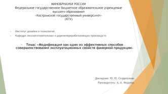 Модификация как один из эффективных способов совершенствования эксплуатационных свойств фанерной продукции