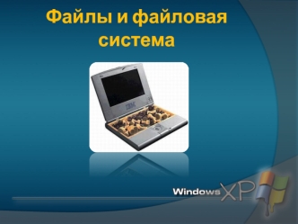 Файлы и файловая система