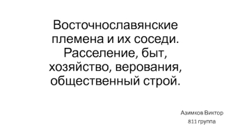 Восточнославянские племена и их соседи. Расселение, быт, хозяйство, верования, общественный строй