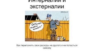 Интерналии и экстерналии