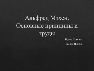 Альфред Мэхен. Основные принципы и труды