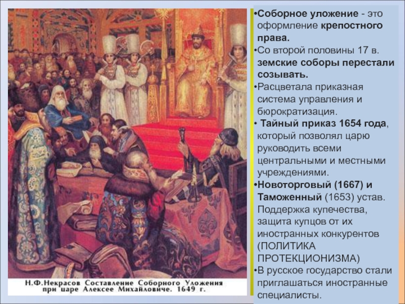 Соборное уложение 1649 наказания. Суд по Соборному уложению 1649 г. Соборное уложение Алексея Михайловича (1645-1676).