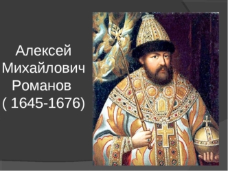 Алексей Михайлович Романов 1645 – 1676г.г