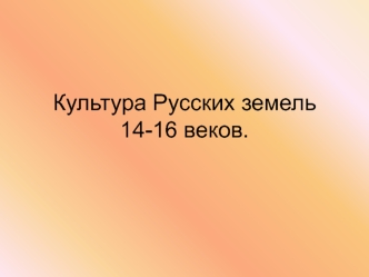 Культура Русских земель XIV-XVI веков