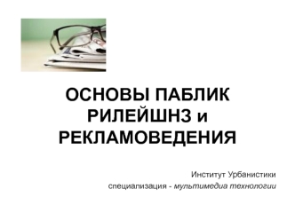 Основы Public relations и рекламоведения