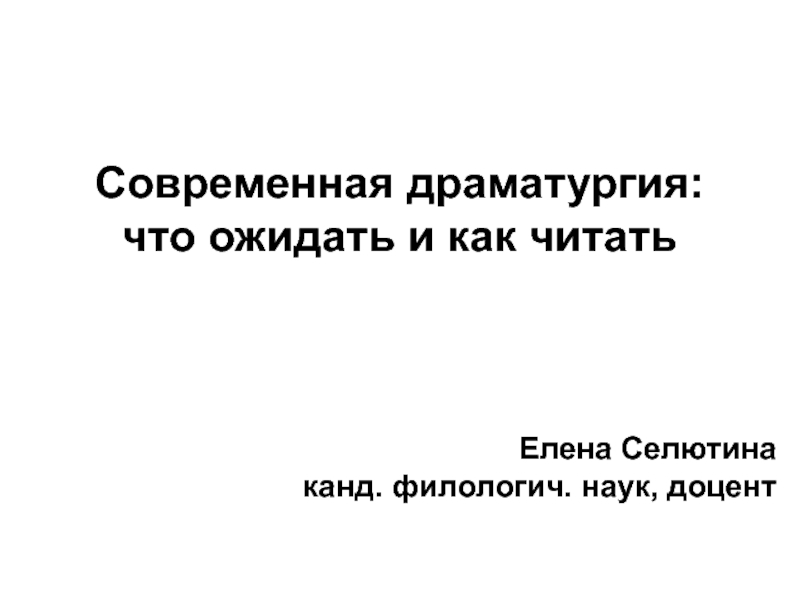 К современным драматургам относятся. К современным драматургам не относится.