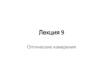 Измерение радиусов кривизны сферических поверхностей на сферометре, с помощью автоколлимационных микроскопа и зрительной трубы