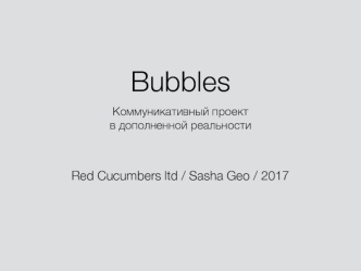 Bubbles Коммуникативный проект в дополненной реальности