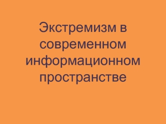 Экстремизм в современном информационном пространстве