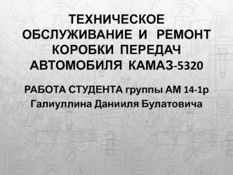 Техническое обслуживание и ремонт коробки передач автомобиля Камаз-5320