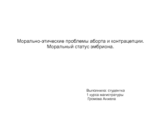 Морально-этические проблемы аборта и контрацепции. Моральный статус эмбриона