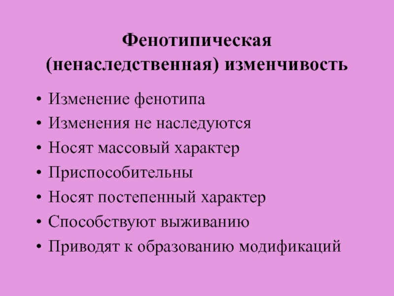 Изменчивость носит. Фенотипическая изменчивость. Ненаследственная фенотипическая изменчивость. Ненаследственная изменчивость это изменение фенотипа. Генотипическая и фенотипическая изменчивость.