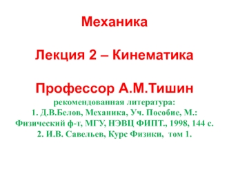 Кинематика. (Лекция 2)