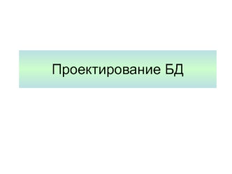 Проектирование баз данных