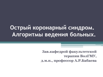 Острый коронарный синдром. Алгоритмы ведения больных